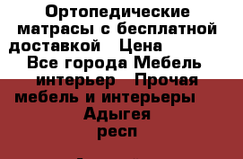 Ортопедические матрасы с бесплатной доставкой › Цена ­ 6 450 - Все города Мебель, интерьер » Прочая мебель и интерьеры   . Адыгея респ.,Адыгейск г.